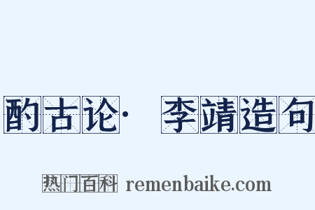 酌古论·李靖造句是什么意思的图片